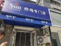 -SUN炸鸡专门店(西塔总店)