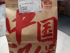 -燃熊中国汉堡(中山门店)