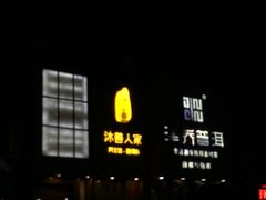 -沐善人家中医·推拿·理疗·三伏灸(新洲店)