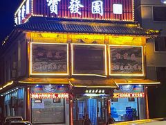 -宝发园名菜馆
