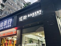 -红叶蛋糕(温泉店)