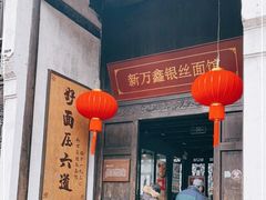 -新万鑫银丝面·非遗无锡味(惠山古镇店)