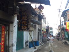 门面-吕家米皮