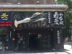 -龙巢盱眙龙虾·牛蛙·烧烤宵夜(八卦岭店)