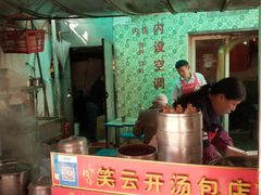 -笑云开汤包店(网巾市店)