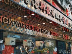 -香港新发烧腊茶餐厅(书城店)