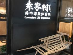 门面-袁家村关中印象美食(万象汇店)