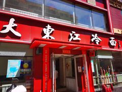 门面-大东江冷面(步行街店)