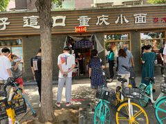 门面-好這口重庆小面(总店)