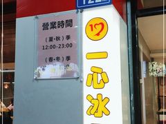 门面-一心冰品(迎津街店)