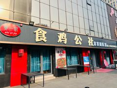 -食鸡公社辣子鸡·潍坊菜·烧烤