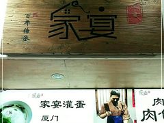 -家宴·灌蛋·沙茶面(曾厝垵店)