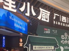 -桂小厨广西菜(青秀万达店)