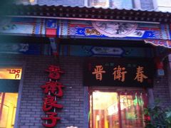 门面-石头门坎
