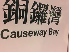 -崇光百货(铜锣湾店)