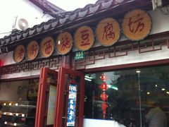 门面-老街西施豆腐坊(方浜中路店)