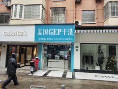 -GEP国际干洗(商城路店)