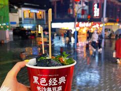 -黑色经典臭豆腐·湖南特产(坡子街店)