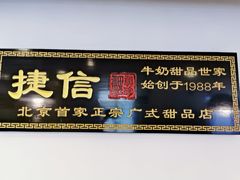 门面-捷信牛奶甜品世家(五道口店)