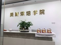 -美斯烘焙培训学院•蛋糕•面包•咖啡(宝安校区)