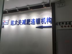 点击看大图 -赵大夫减肥