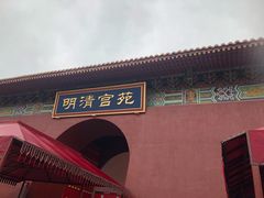 -横店影视城明清宫苑园区