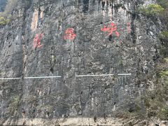 -神农溪纤夫文化旅游区