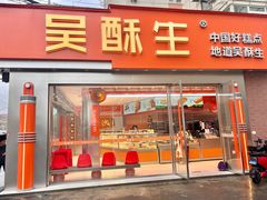 -吴酥生(宫廷酥饼昌里店)