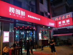 门面-捞围鲜·港式打边炉(海阳路店)