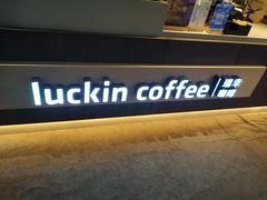 -瑞幸咖啡(新兴广场店)