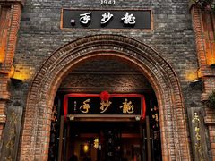 -龙抄手食府(浣花北路店)