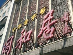 门面-同和居(月坛店)