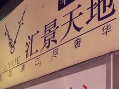 -汇暻生活广场