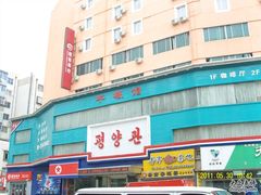 门面-平壤馆(西塔街店)