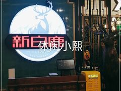 -新白鹿餐厅(爱琴海购物中心店)