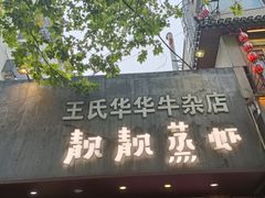 -靓靓蒸虾·头牌蒸虾(雪松路总店)
