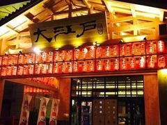 -大江户·温泉洗浴(浑南店)
