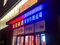 -红星前进面包牛奶公司(五道口购物中心店)