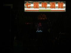 -7座啤酒館