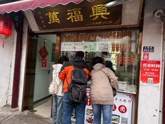 -万福兴糕团(万福兴山塘街直营店)