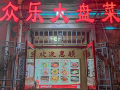 -众乐大盘菜