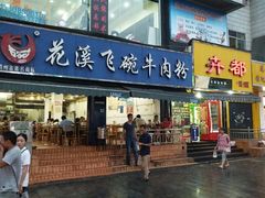 门面-花溪王记牛肉粉(四季花溪商场店)