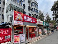 门面-百事喜乐炸鸡铺(合肥首店)
