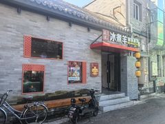 -庭院·冰煮羊·北京涮肉(西单店)