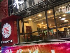门面-朱氏胖子烂火锅(洪崖洞店)