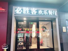 门面-必胜客(步行街店)