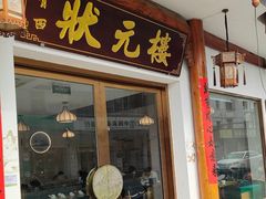 -状元楼(金溪路店)