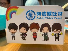 -阿信厚吐司(曾厝垵店)