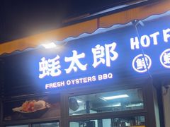 -蚝太郎 • 海鲜烧烤(建国路创始店)