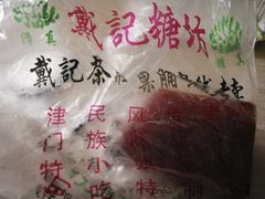 -戴记糖坊(西马路店)